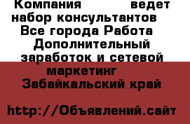 Компания Oriflame ведет набор консультантов. - Все города Работа » Дополнительный заработок и сетевой маркетинг   . Забайкальский край